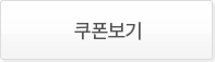 쿠폰보기