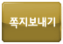 쪽지