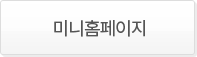 미니홈페이지