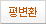 평