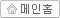 메인홈으로