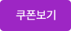 쿠폰보기