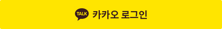 카카오로그인