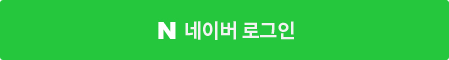 네이버로그인