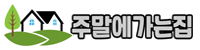 주말에가는집